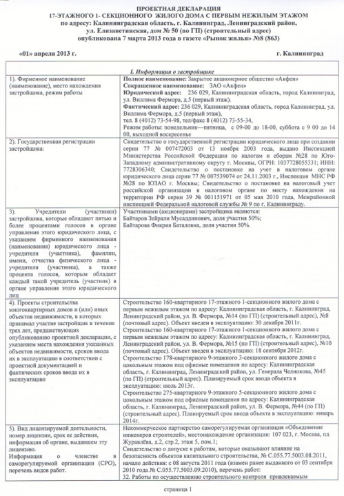 Проектная декларация от 1 апреля 2013 года (дом № 50)