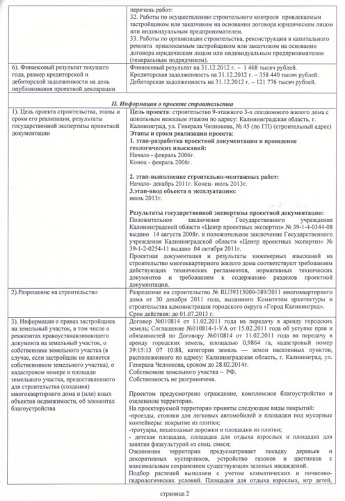 Проектная декларация от 1 апреля 2013 года (дом № 45)