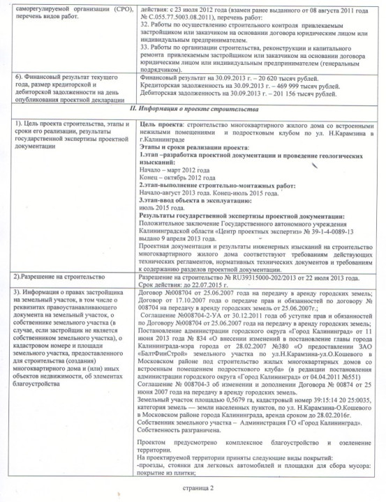 Проектная декларация от 30 сентября 2013 года (дом на ул. Карамзина)