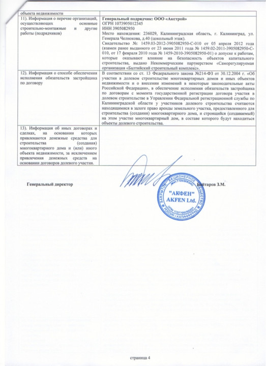 Проектная декларация от 24 января 2013 года (дом № 49)