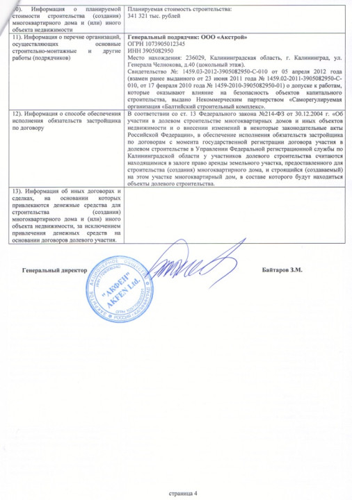 Проектная декларация от 6 мая 2013 года (дом № 48)