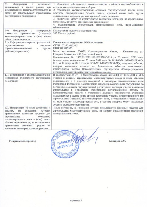 Проектная декларация от 30 сентября 2013 года (дом № 49)