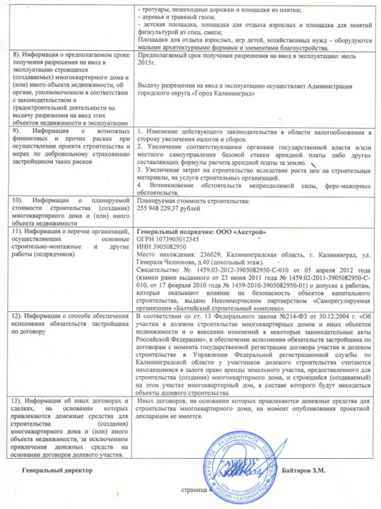 Проектная декларация от 30 сентября 2013 года (дом на ул. Карамзина)