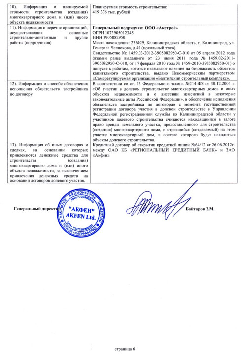 Проектная декларация от 10 августа 2012 года (дом № 45)